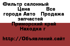 Фильтр салонный CU 230002 › Цена ­ 450 - Все города Авто » Продажа запчастей   . Приморский край,Находка г.